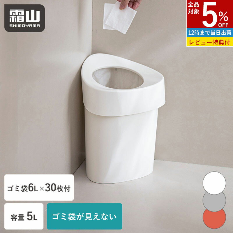 【全品5％OFF 12/1限定】【特典付】コーナーゴミ箱 ゴミ袋付 5L おしゃれ ゴミ袋が見えない 30枚 6L サニタリーボックス コンパクト トイレ用 ダストボックス ごみ箱 ゴミ袋 隠せる 見えない ゴミ 三角 持ち手付 トイレポット ダストBOX トイレ 霜山