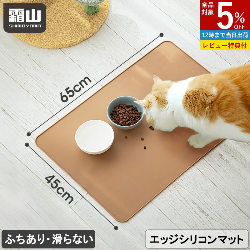 【全品5％OFF 11/30限定】【特典付】エッジシリコンマット 65×45cm トイレマット ペットシート トイレ..