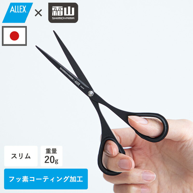 【特典付】ハサミ フッ素コート ALLEX 文具 スリム ブラック 切れ味抜群 はさみ 鋏 刃物 フッ素コーティングはさみ 事務用 クラフト 工作 文房具 ガム...