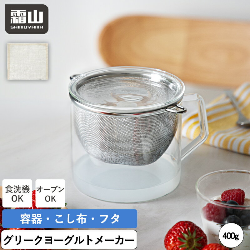 【特典付】水切りヨーグルト こし布10枚 おまけ付き ヨーグルトメーカー グリークヨーグルト 水切りヨーグルトができる容器 ギリシャヨーグルト トポット 水切り カップ 蓋 耐熱 食洗機 電子レンジ オーブン ホエー ホエイ 濃厚 チーズ ダイエット 霜山