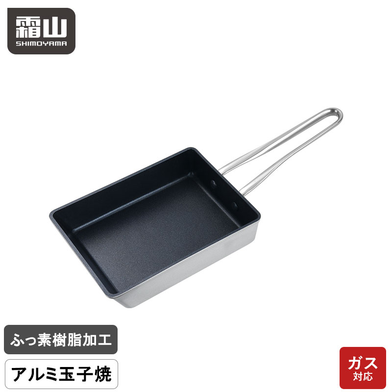 卵焼き器 アルミ製 フライパン テフロン加工 焦げ付かない こびりつかない 直火対応 ガス エッグパン 卵焼き 卵一個 玉子焼き たまご焼き器 玉子焼き 卵焼き機 おかず お弁当 1人分 朝食 霜山 レビュー特典付き