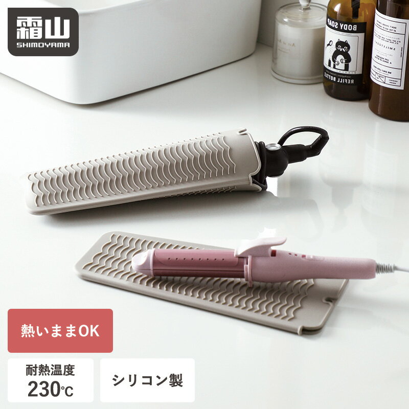 【特典付】ヘアアイロンケース 耐熱 カバー 旅行 持ち運び シリコン コンパクト ヘアアイロン ケース 熱いまま ヘアアイロン収納 ポーチ 収納 アイロン収納 ヘアアイロンポーチ 吊り下げ トラベル ヘアアイロンホルダー コテ トラベル用品 断熱 霜山