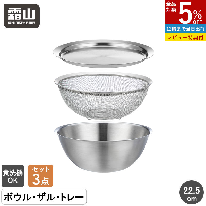 【全商品5％OFF 11/15限定】【特典付】ザル ボウル セット トレー 2点 3点 ステンレス 食洗機対応 22.5..