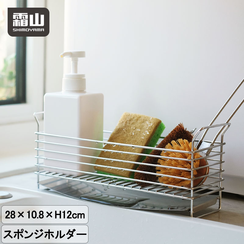 【特典付】スポンジラック 霜山 スポンジ置き スポンジホルダー スポンジ入れ キッチンスポンジ シンク収納 収納 ステンレス製 18-8ステンレス シンク回り 水回り 水切り 整理用品 洗剤置き たわし置き キッチンツール キッチン用品 台所用品