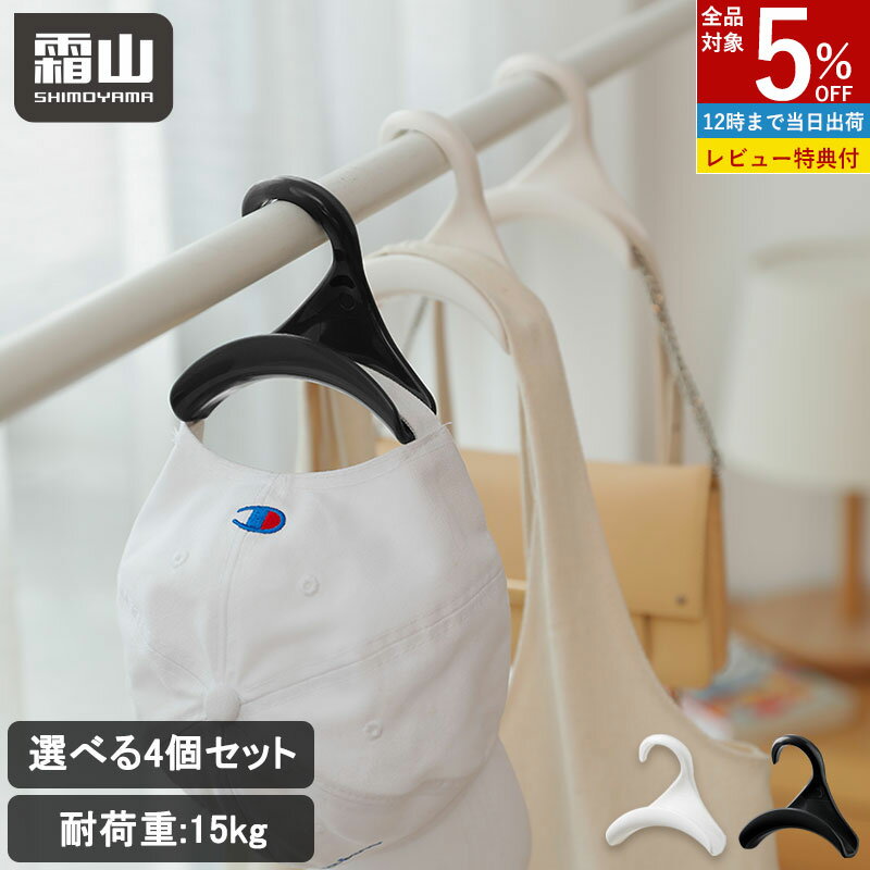 【全品5％OFF 12/1限定】【特典付】4個 バッグハンガー バッグフック 鞄掛け バッグ掛け バッグかけ カバン掛け 鞄収納 帽子掛け 帽子収納 キャップ 収納 かばん置き 荷物掛け バッグホルダー かばん置き ネクタイ スカーフ バッグ かばん かけ キャップ 収納用品 便利 霜山