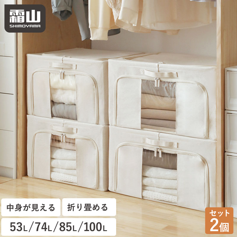 【特典付】選べる2個 衣装ケース 窓付き 衣類収納ボックス 大容量 中身が見える 洋服 衣類 布団 収納 53L 74L 85L 100L 布製収納袋 積み重ね 布製収納ボックス 折りたたみ 収納ケース 衣類収納 布団収納 布団収納袋 持ち手付き 透明窓 整理 衣替え 霜山