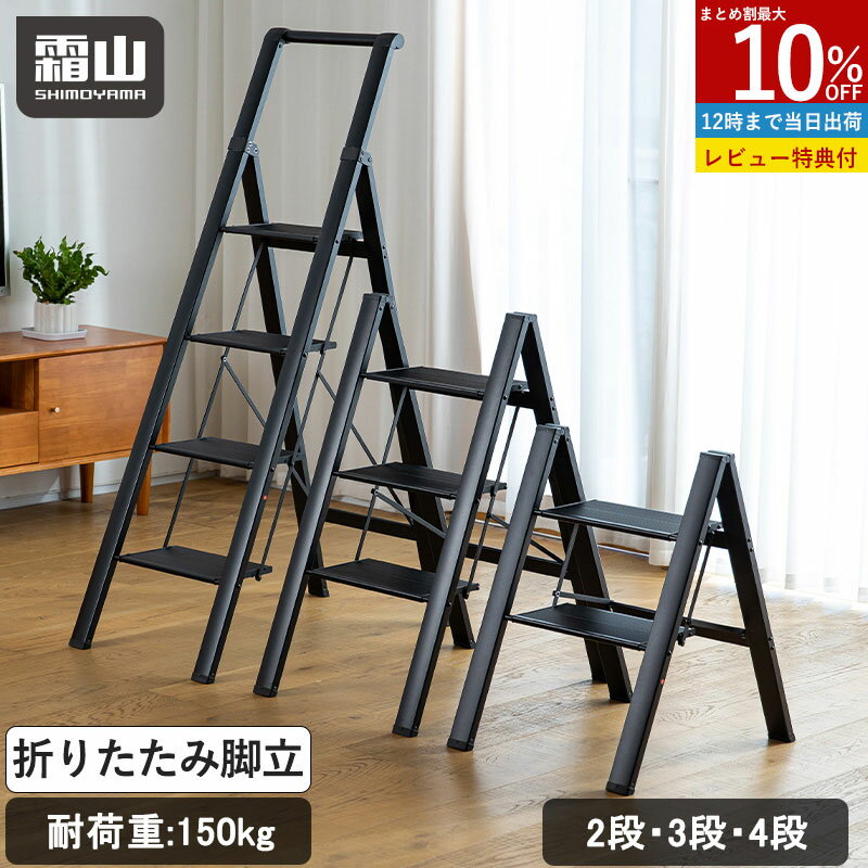 【10％OFFクーポン 全商品】【特典付】折りたたみ 脚立 2段 3段 4段 ハシゴ ステップ 折りたたみ ブラック はしご 梯子 ステップ台 ステップチェア 折りたたみステップ 椅子 洗車台 折りたたみ すき間収納 滑り止め 大掃除 ブラック 霜山