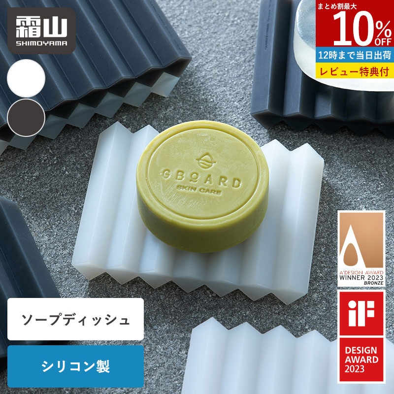 【全品15%OFF】【特典付】石鹸置き デザイン賞受賞 ソープディッシュ シリコン 石けんトレー 石鹸トレイ 石鹸ホルダー ソープ ソープホルダー 石けん アコ...