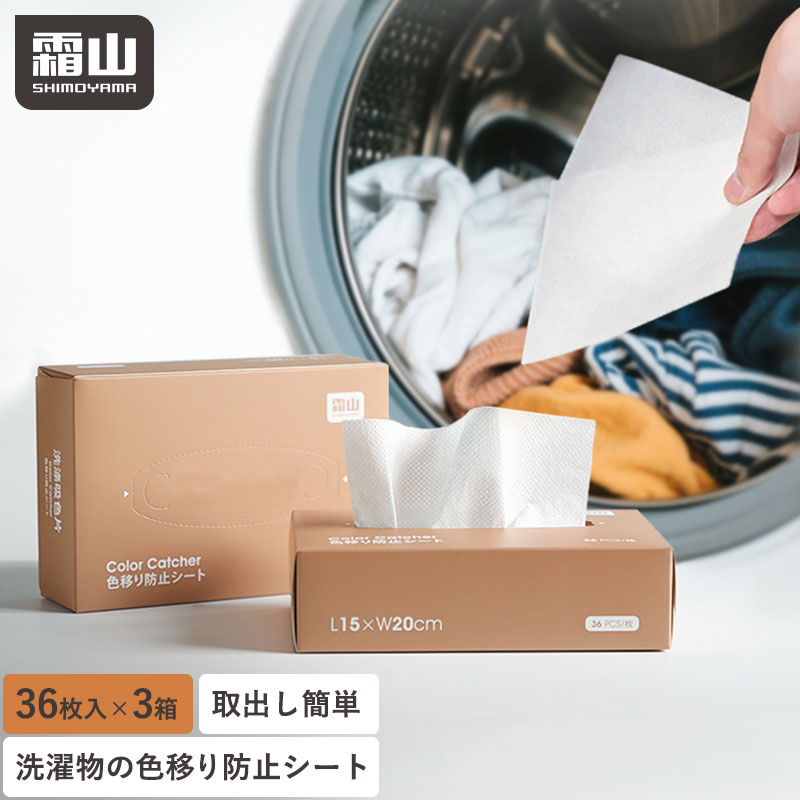洗濯 色移り 防止 シート 108枚 カラーキャッチャー 使い捨て 色落ち 洗濯物 洗濯機 色移り防止シート 洋服 衣類 色物 洗剤 簡単 入れるだけ 色素 蛍光剤 吸着 対策 色柄物 まとめ洗い 時短 節水 節電 エコ レビュー特典付き 霜山