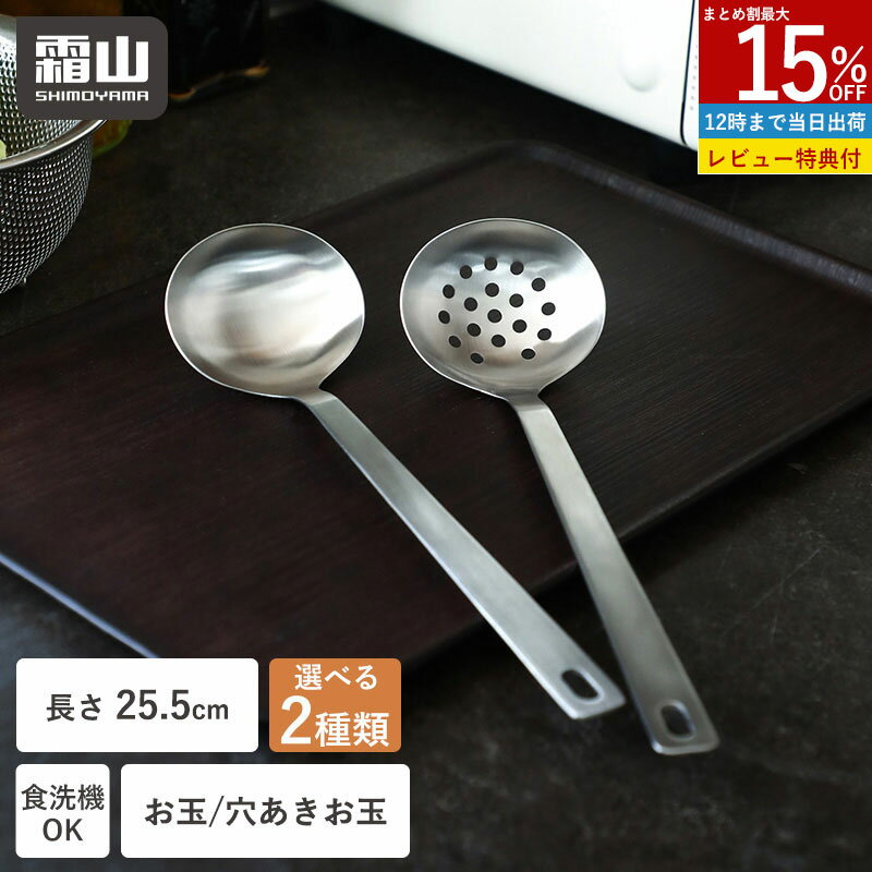 【10％OFF スタート4H限定】【特典付】お玉 レードル 穴あき 選べる2種類 単品 2個セット  ...