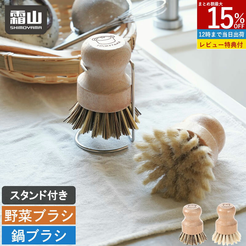 【15％OFF 全商品対象】【特典付】キッチンブラシ 選べる2種類 硬い 柔らかい ホルダー付き 単品 2個セット キッチン ブラシ スタンド付き ナイロン 馬毛 麻 ヤシ たわし 持ちやすい 天然素材 鍋洗い 野菜洗い 鍋 野菜 果物 フルーツ フライパン 食器洗い 霜山