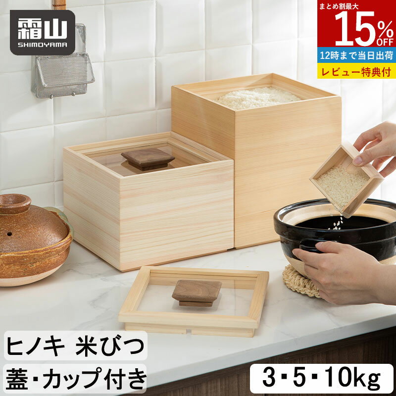【15％OFF 全商品対象】【特典付】ヒノキ 米びつ フタ付き 計量カップ付き 中身が見える 米 穀物 米びつ 10kg 5kg 3kg シンク下 ライスストッカー 新米 古米 お米 米入れ 保存 保管 保存容器 米櫃 米袋 ライスボックス 密閉 防湿 食品保管 無垢材 シンプル 収納 霜山