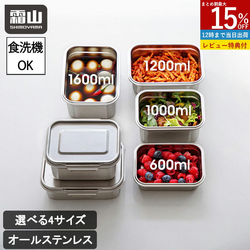 【特典付】オールステンレス 保存容器 蓋付 食洗機対応 食品 冷凍 容器 冷凍保存容器 四角 角型 作り置き 積み重ね収納 ロック ステンレス バット キムチ 保存容器 密閉 お弁当 きゅうり パン ニンニク ごはん 冷蔵 冷凍 保存容器 ステンレス 小分け 業務用 霜山