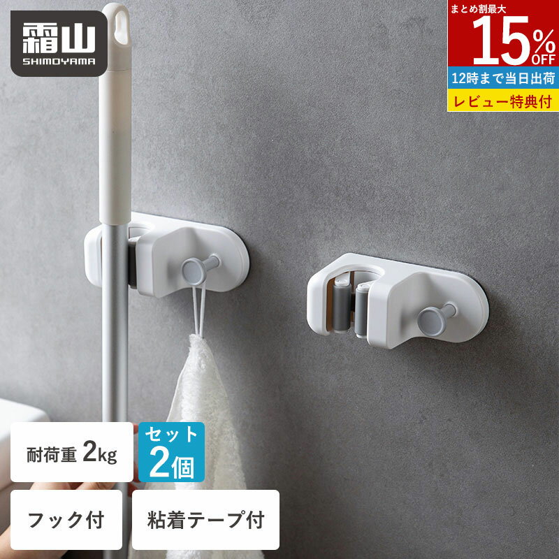 【10％OFF スタート4H限定】【特典付】2個セット モップホルダー 壁掛け式 フック付 粘着式 テープ 壁面収納 穴あけ不要 モップ 掃除ブラシ フロアワイパー フローリングワイパー モップ収納 浮かせる収納 収納用品 雑巾 浴室 玄関モップハンガー 収納 霜山