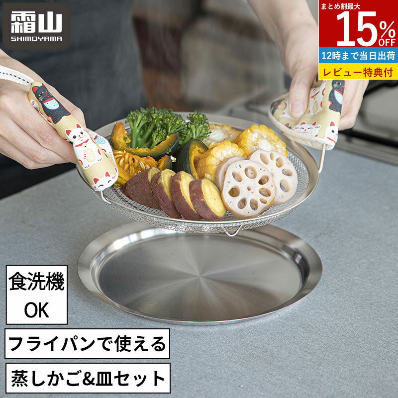 【DEAL 20倍ポイント還元】【特典付】ステンレス 蒸しかご 蒸し器 せいろ 蒸し セット フライ