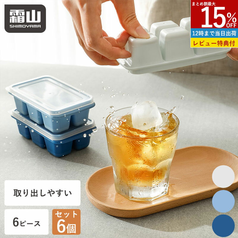 【15%OFF 全商品対象】【特典付】6個セット 製氷皿 取り出しやすい コンパクト アイストレー 蓋付き 製氷器 コンパクト 使い分け 製氷機 シリコン 製氷皿 大量 小粒 シンプル アイスキューブ 氷 青 キッチン 四角 夏 飲食 お茶 ジュース ドリンク 冷凍庫 氷 霜山