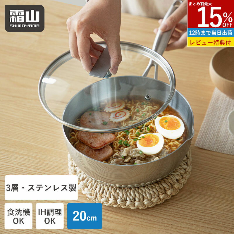 【15％OFF 全品対象】【特典付】ステンレス 片手鍋 20cm 蓋付き IH対応 食洗機 片手鍋 雪平鍋 行平鍋 ソースパン ミルクパン ステンレス鍋 ガス火 IH 対応 注ぎ口付き ガラス蓋 フタ付き 3層構造 丈夫 長持ち おしゃれ キッチン用品 調理器具 吊り下げ収納 霜山
