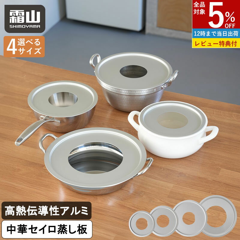 【全品5％OFF 12/1限定】【特典付】せいろ 受け台 27cm 中華せいろ用 蒸し板 せいろ用 せいろ 蒸し板 ラック 蒸し器 せいろ フライパン対応 鍋対応 アルミセイロ受け台 蒸し料理 せいろ料理 セイロ 蒸篭 蒸篭用受け台 蒸し器 簡単 中華せいろ キッチン用品 調理器具 霜山