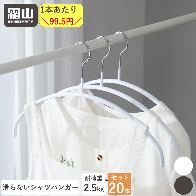 【15%OFFクーポン 全品対象】シャツ用 ハンガー 20本 セット 型崩れしない 跡がつかない クローゼット 収納 頑丈 シャツ カーディガン 下着 インナー ホワイト ブラック 白 黒 霜山 送料無料 レビュー特典付き