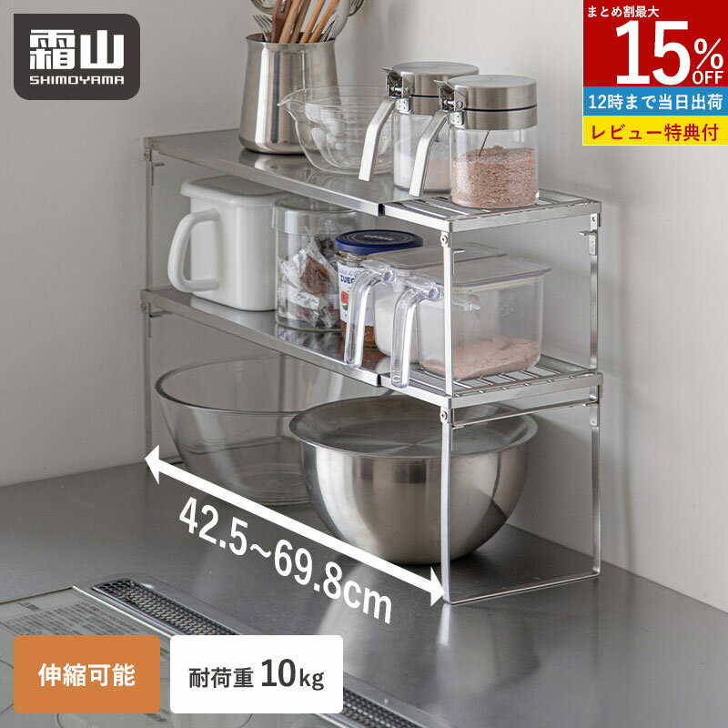 【ポイント10倍】【特典付】伸縮ラック キッチン 単品 2個セット キッチンラック シンク下 収納ラック 積み重ね 伸縮 伸縮棚 ステンレス 食器収納 収納 ラック ステンレスラック 調味料ラック スパイスラック 整理棚 スペース 台 シンク下収納 調味料収納 キッチン収納 霜山