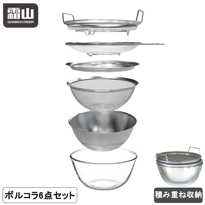 【特典付】ステンレスボルコラ 6種 ザル ボウル セット 水切り 蓋付き ボール コランダー トレー ステンレス 取って付きザル 両手付浅型ザル ガラスボウル 蒸しかご 蒸し器 せいろ 18-8ステンレス製 耐熱ガラス製 キッチンツール 食洗機対応 霜山