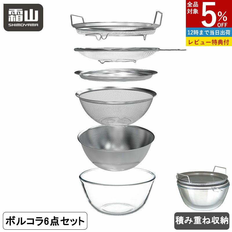 【30日全品5％OFF 年内出荷】【特典付】ステンレスボルコラ 6種 ザル ボウル セット 水切り 蓋付き ボール コランダー トレー ステンレス 取って付きザル 両手付浅型ザル ガラスボウル 蒸しかご 蒸し器 せいろ 18-8ステンレス製 耐熱ガラス製 キッチンツール 食洗機対応 霜山