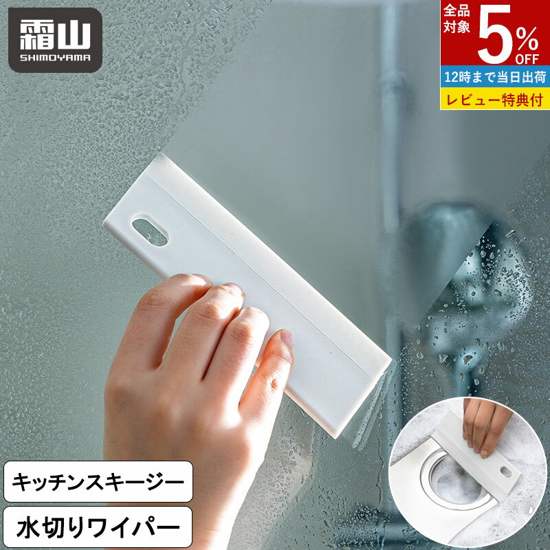 【全品5％OFF 12/1限定】【特典付】キッチンスキージー 水切りワイパー 窓掃除 お風呂掃除 水切り ワイ..