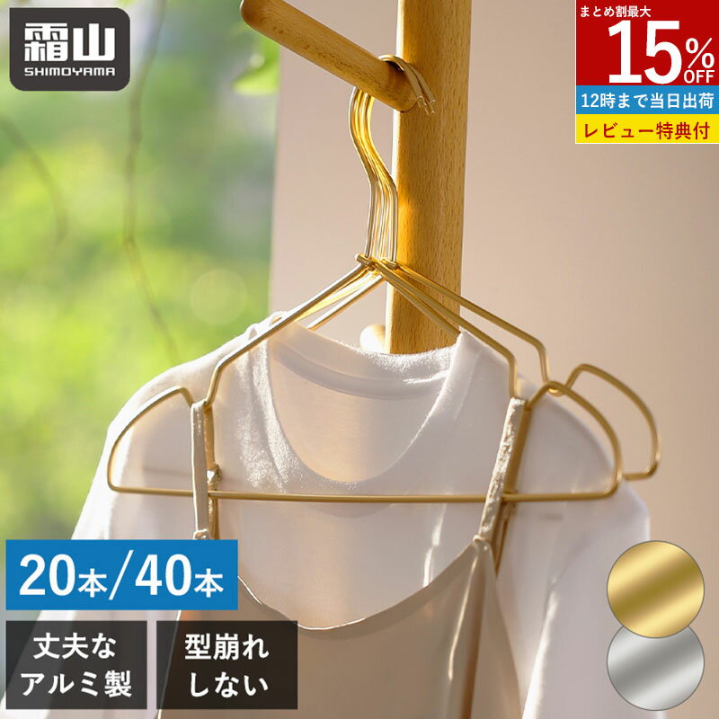 【15％OFF 全商品対象】ハンガー 20本 40本 セット アルミ製ハンガー 跡付かない ゴールドハンガー シルバー スリム 洗濯 曲がらない 軽い 頑丈 アルミハンガー アルミ 洗濯用ハンガー 衣類 衣類収納 洋服掛け 衣類掛け クローゼットハンガー コートハンガー 霜山