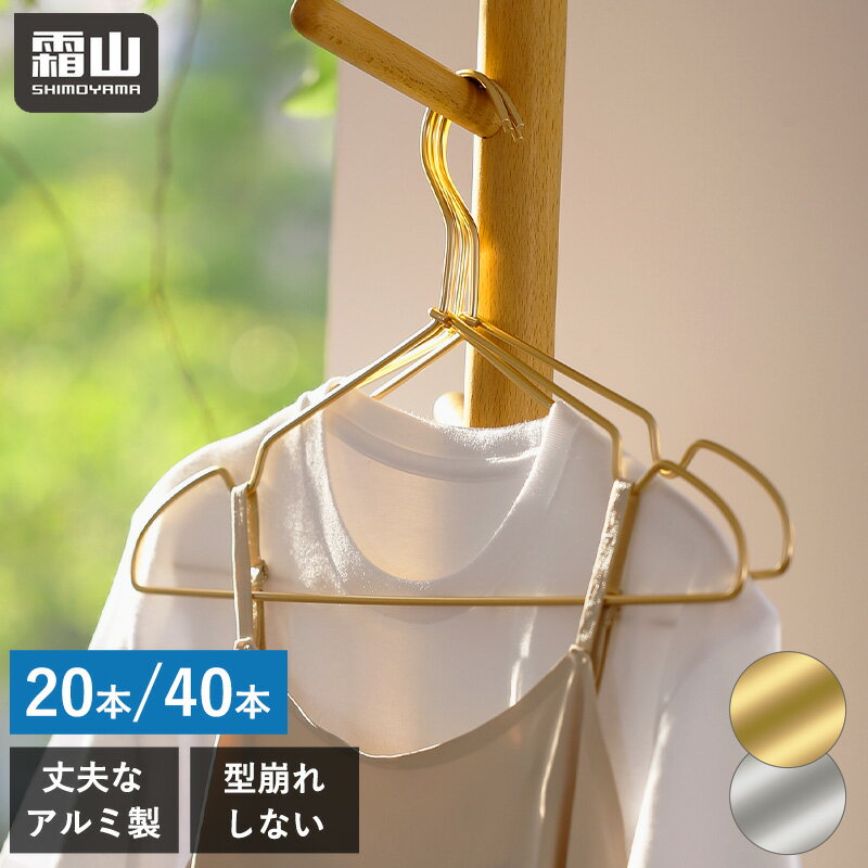 【15%OFFクーポン SS限定】ハンガー 20本 40本 セット アルミ製ハンガー 跡付かない ゴールドハンガー シルバー スリム 洗濯 曲がらない 軽い 頑...