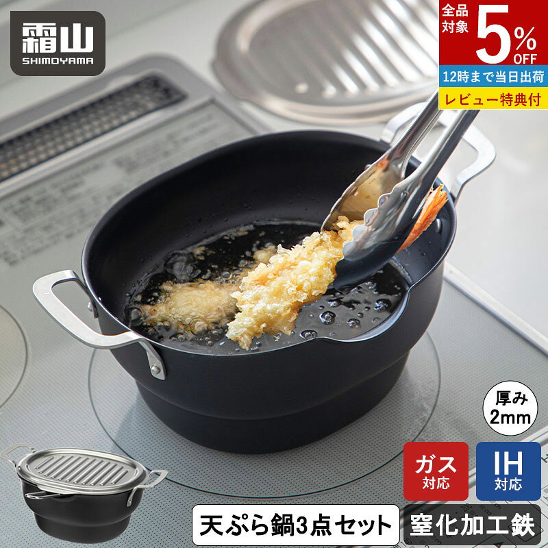 【30日全品5％OFF 年内出荷】【特典付】3点SET 天ぷら鍋 ざる 蓋付き 窒化加工鉄 天ぷら鍋 ih対応 ガス火 フライ鍋 揚げ物 鍋 ザル 揚げ鍋 セット 揚げザル フタ バット 付き フライヤー ステンレス IH 食洗機 油切り からあげ 天ぷら バット 網 コンパクト 洗いやすい 霜山