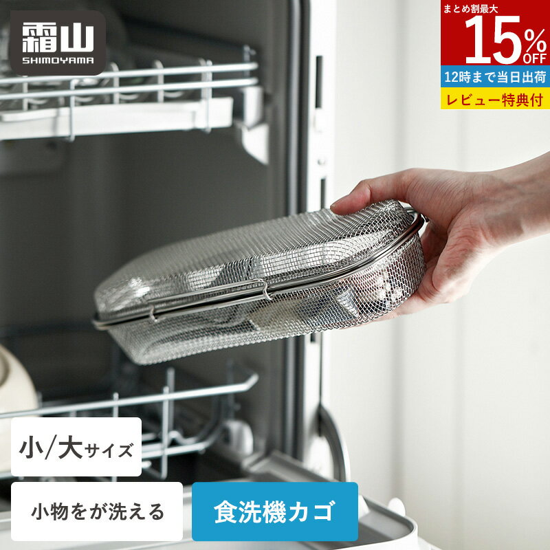 【10％OFF スタート4H限定】【特典付】食洗機カゴ 小物洗いカゴ 食洗機用 小物入れ 小 大 23cm 27cm 水..