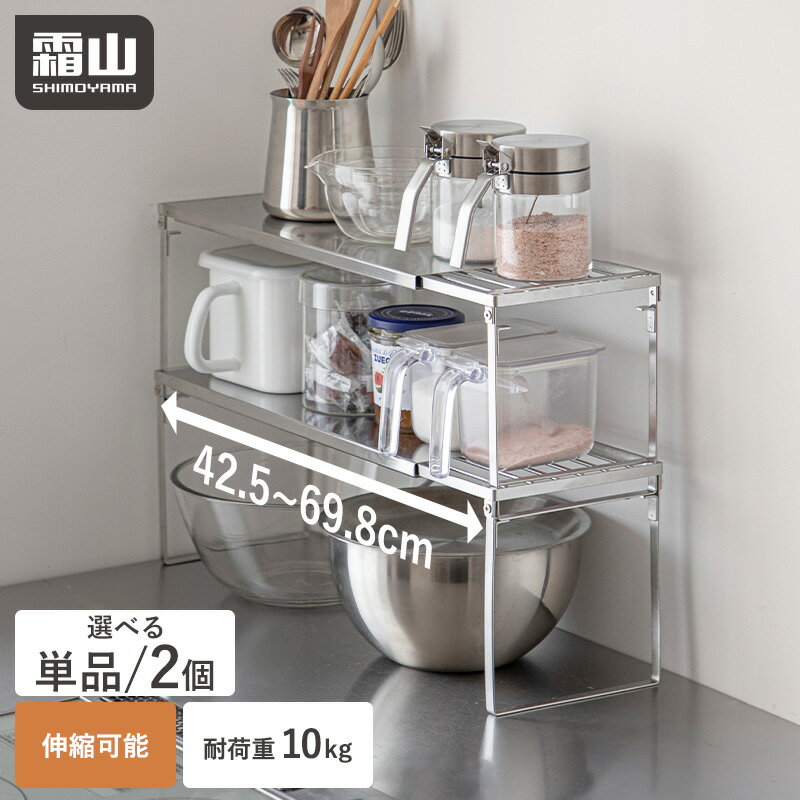 【ポイント10倍】【特典付】伸縮ラック キッチン 単品 2個セット キッチンラック シンク下 収納ラック 積み重ね 伸縮 伸縮棚 ステンレス 食器収納 収納 ラック ステンレスラック 調味料ラック スパイスラック 整理棚 スペース 台 シンク下収納 調味料収納 キッチン収納 霜山