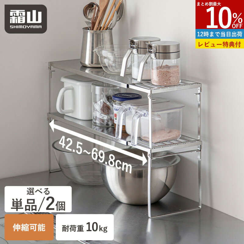 【特典付】伸縮ラック キッチン 単品 2個セット キッチンラック シンク下 収納ラック 積み重ね 伸縮 伸縮棚 ステンレス 食器収納 収納 ラック ステンレスラック 調味料ラック スパイスラック 整理棚 スペース 台 シンク下収納 調味料収納 キッチン収納 霜山