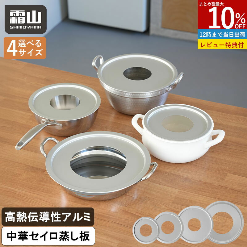 【10％OFF 4H限定】【特典付】せいろ 受け台 27cm 中華せいろ用 蒸し板 せいろ用 せいろ 蒸し板 ラック 蒸し器 せいろ フライパン対応 鍋対応 アルミセイロ受け台 蒸し料理 せいろ料理 セイロ 蒸篭 蒸篭用受け台 蒸し器 簡単 中華せいろ キッチン用品 調理器具 霜山
