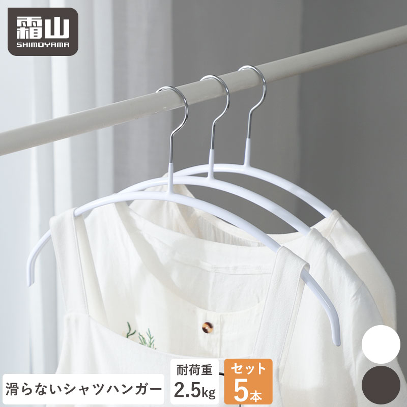 【全品5％OFF 初売】シャツ用 ハンガー 5本 セット 型崩れしない 跡がつかない クローゼット 収納 頑丈 シャツ カーディガン 下着 インナー ホワイト ブラック 白 黒 霜山