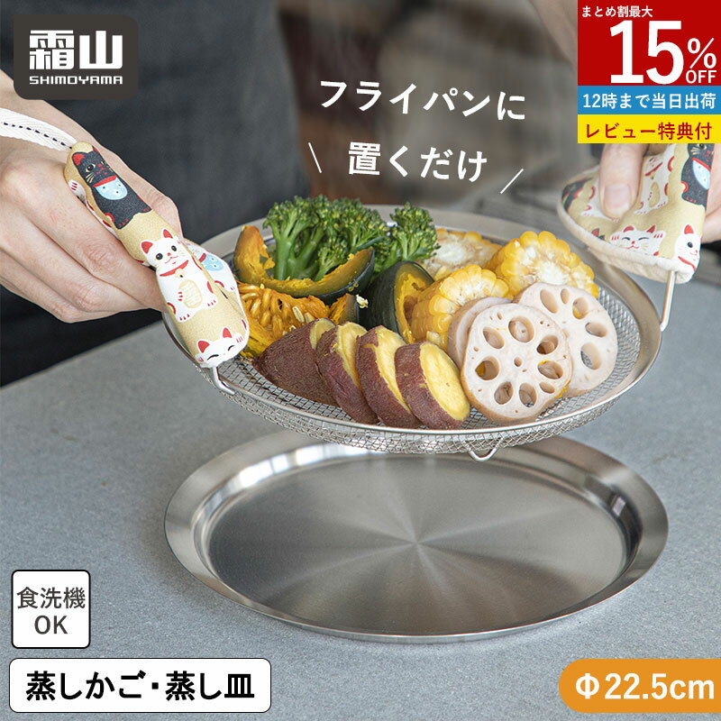 【15％OFFクーポン全品対象】【特典付】ステンレス 蒸しかご 蒸し器 せいろ 蒸し セット フライパンで使える 蒸しざる トレー 2点セット 蒸し皿 蒸し 調理 ザル 水切り コンパクト 22.5cm 浅型 蒸し器 食洗機 ザル ステンレス 蒸し鍋 蒸し野菜 蒸し料理 温野菜 離乳食 霜山