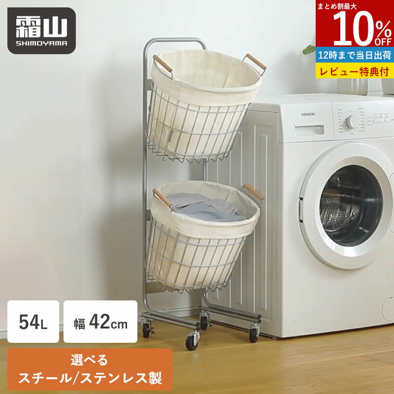 【10％OFF 4H限定】【特典付】ランドリーバスケット 2段 ステンレス製 スチール製 ラック スリム キャスター付き 布カバー付き 洗濯かご 洗濯カゴ 54L 42cm カゴ 収納 おしゃれ 洗濯物入れ ランドリー収納 ランドリーラック 脱衣かご 霜山