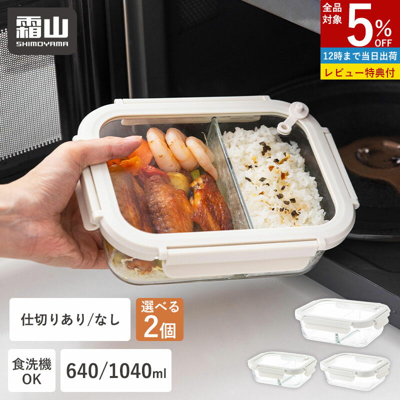 【特典付】耐熱ガラス保存容器 640ml 1040ml 2個セット 弁当箱 お弁当 仕切りあり 仕切りなし 保存容器 耐熱ガラス キッチン用品 食洗機対応 蓋をしたまま レンジ対応 オーブン対応 キッチン 保存 冷蔵庫 汁漏れしない パッキン 食品 作り置き 温め 霜山