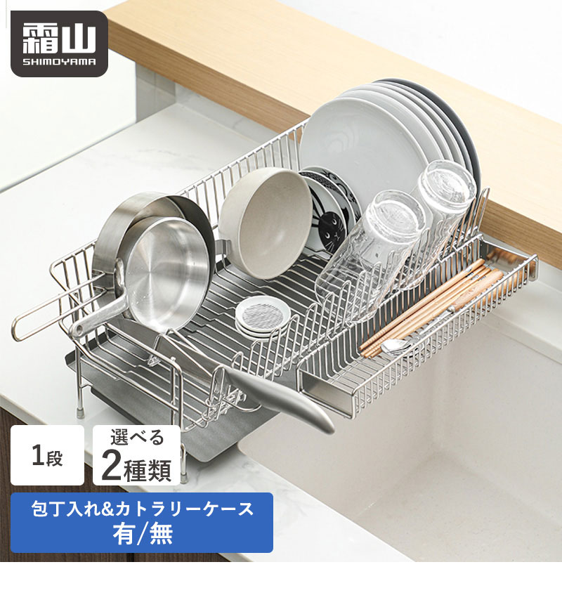 【特典付】水切りラック 1段 水切り ラック 水切りカゴ シンクサイド 包丁入れ付き カトラリーケース付き ステンレス キッチンラック 大容量 スリム 省スペース 食器水切り シンク 包丁スタンド 包丁差し 箸入れ 水切りスタンド 水回り 食器洗い 霜山