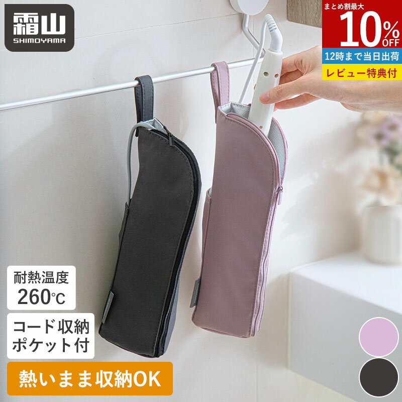 Rakuten - 【全品 15％OFF】【特典付】ヘアアイロンポーチ ヘアアイロン 収納ポーチ 収納用品 トラベル ポーチ コード収納 ポケット付き 旅行ポーチ 旅行 吊り下げ ヘアアイロンケース 耐熱ポーチ トラベルグッズ トラベルポーチ 耐熱 コテ カールアイロン ストレートアイロン 霜山