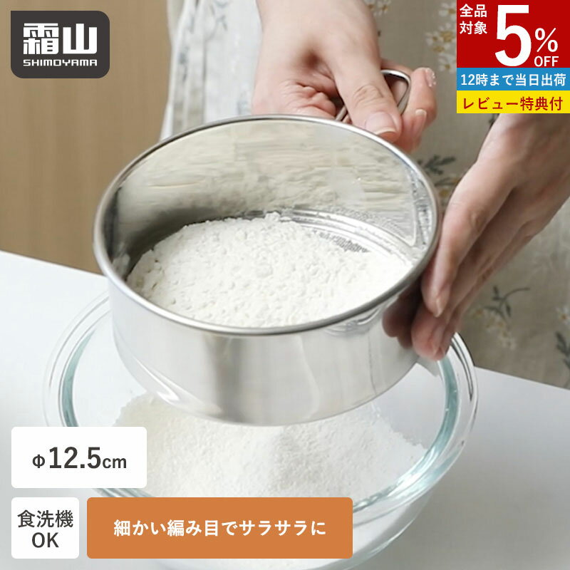 【特典付】ステンレス 粉ふるい器 こし器 ふるい ザル ストレーナー 裏ごし 持ち手付き パン作り道具 食洗機対応 12.5cm 下ごしらえ 離乳食 粉砂糖 小麦粉 片栗粉 薄力粉 ケーキ作り パン作り ココア 製菓道具 こし網 打ち粉 ふるい ハンディ ミニ 粉ふるい 洗える 霜山