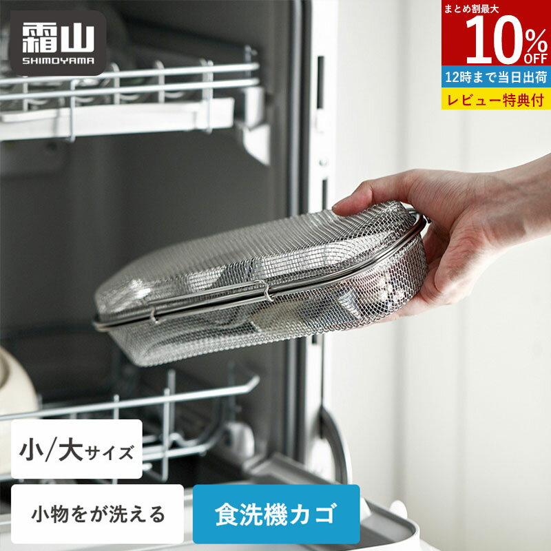 【全品10％OFF 4H限定】【特典付】食洗機カゴ 小物洗いカゴ 食洗機用 小物入れ 小 大 23cm 27cm 水切り..