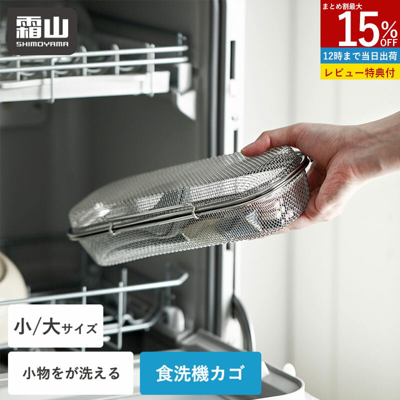 【15%OFFクーポン 全品対象】【特典付】食洗機カゴ 小物洗いカゴ 食洗機用 小物入れ 小 大 2 ...