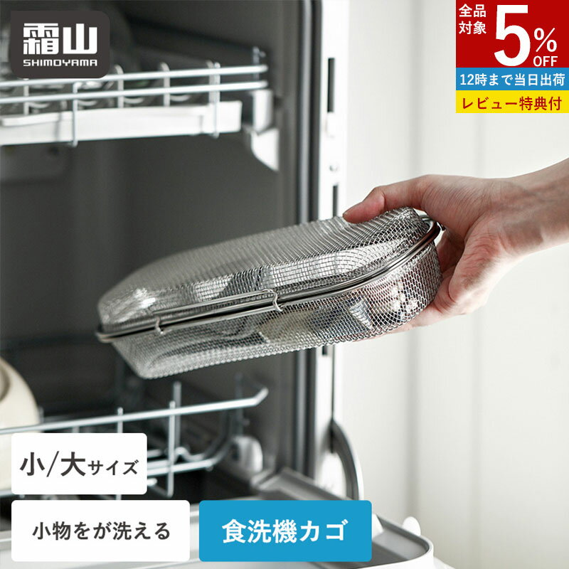 【全品5％OFF 15日限定】【特典付】食洗機カゴ 小物洗いカゴ 食洗機用 小物入れ 小 大 23cm 27cm 水切りカゴ 食洗機 かご 2way 蓋 取り外...