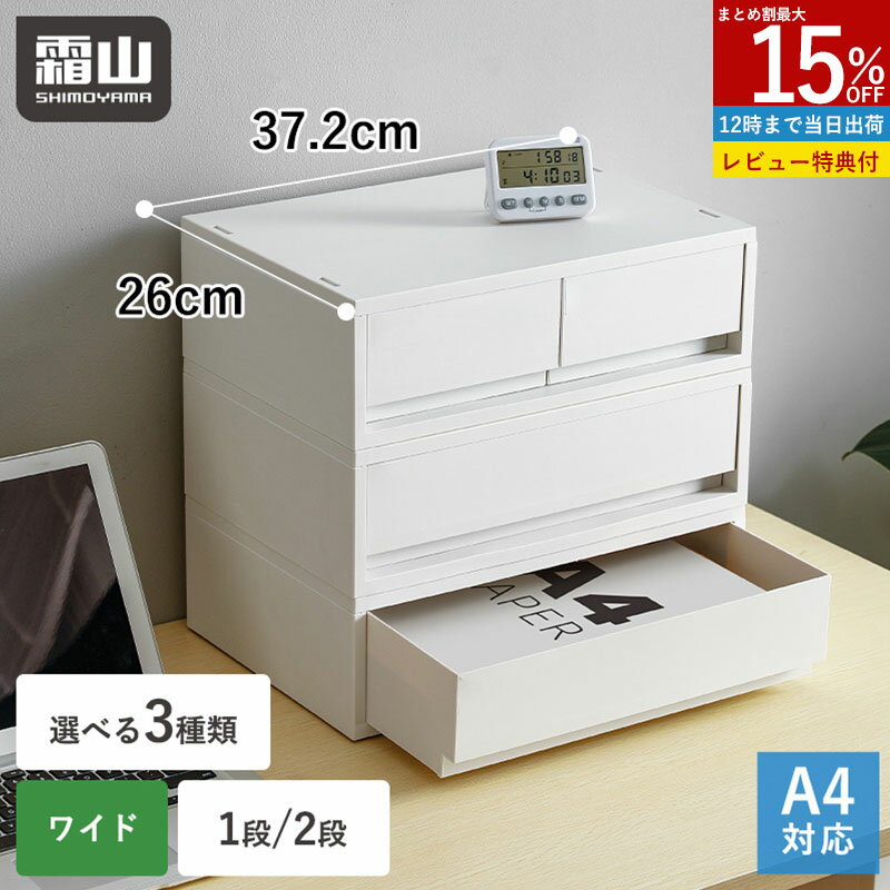 【特典付】引き出し タンス 1段 2段 ポリプロピレンケース 収納ケース ワイド プラスチック 幅37cm 奥行26cm A4 グレー オフィス デスク収納 卓上 文房具 書類 衣類 クローゼット収納 下着 靴下 深型 浅型 収納ボックス フラット 組み立て不要 キッチン 収納用品 霜山