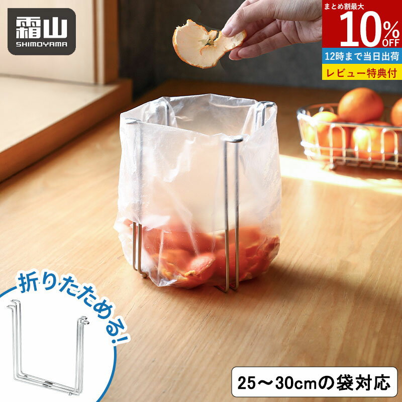 【10％OFF スタート4H限定】【特典付】ゴミ箱 生ごみ ゴミ袋ホルダー ゴミ袋スタンド 折りたたみ 水回り キッチン ゴミスタンド 卓上ゴミ箱 三角コーナー シンク上 キッチンスタンド ポリ袋 水切り グラスホルダー ポリ袋エコホルダー ゴミ 水回用品 おしゃれ 便利 霜山