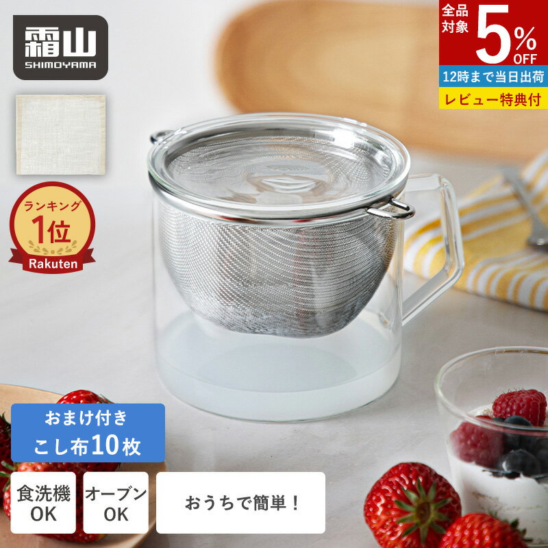 【5％OFF 全品】【特典付】水切りヨーグルト こし布10枚 おまけ付き ヨーグルトメーカー グリークヨーグルト 水切りヨーグルトができる容器 ギリシャヨーグルト トポット 水切り カップ 蓋 耐熱 食洗機 電子レンジ オーブン ホエー ホエイ 濃厚 チーズ ダイエット 霜山