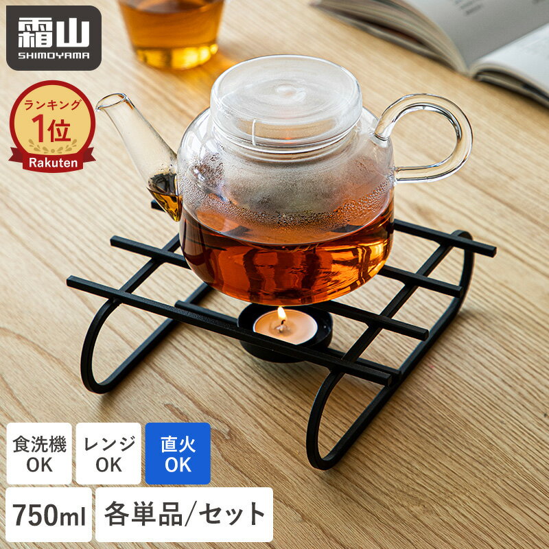 【特典付】ガラス ティーポット 750ml 耐熱ガラス 食洗機対応 ポットウォーマー セット 急須 紅茶ポット おしゃれ 茶こし キッチン用品 ガラス ガラスポット 急須 おしゃれ お茶 紅茶 ガラス茶こし ティーウォーマー 直火対応 電子レンジ対応 霜山