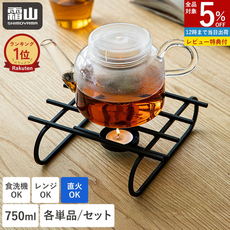 【全品5％OFF 20日限定】【特典付】ガラス ティーポット 750ml 耐熱ガラス 食洗機対応 ポットウォーマー セット 急須 紅茶ポット おしゃれ 茶こし キッチン用品 ガラス ガラスポット 急須 おしゃれ お茶 紅茶 ガラス茶こし ティーウォーマー 直火対応 電子レンジ対応 霜山