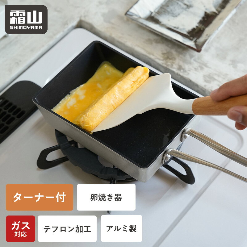 【特典付】卵焼き器 ターナー おまけ付 フライパン 焦げ付かない こびりつかない アルミ テフロン加工 ガス火対応 エッグパン 卵焼き 玉子焼き たまご焼き器 スパチュラ 耐熱 おかず お弁当 1人分 朝食 シリコン 霜山